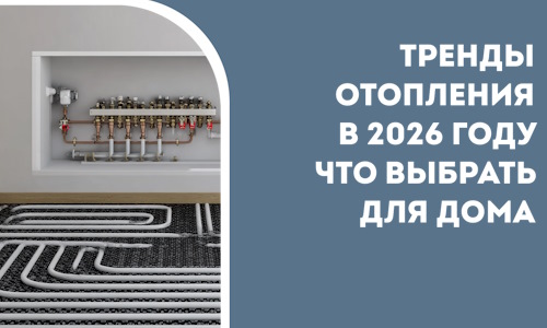 Тренды отопления в 2026 году что выбрать для дома в Щербинке
